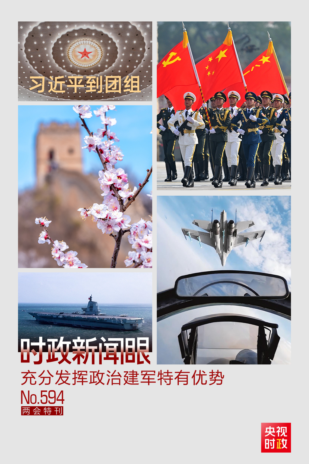 时政新闻眼丨高质量推进国防和军队现代化，习近平强调充分发挥这一特有优势