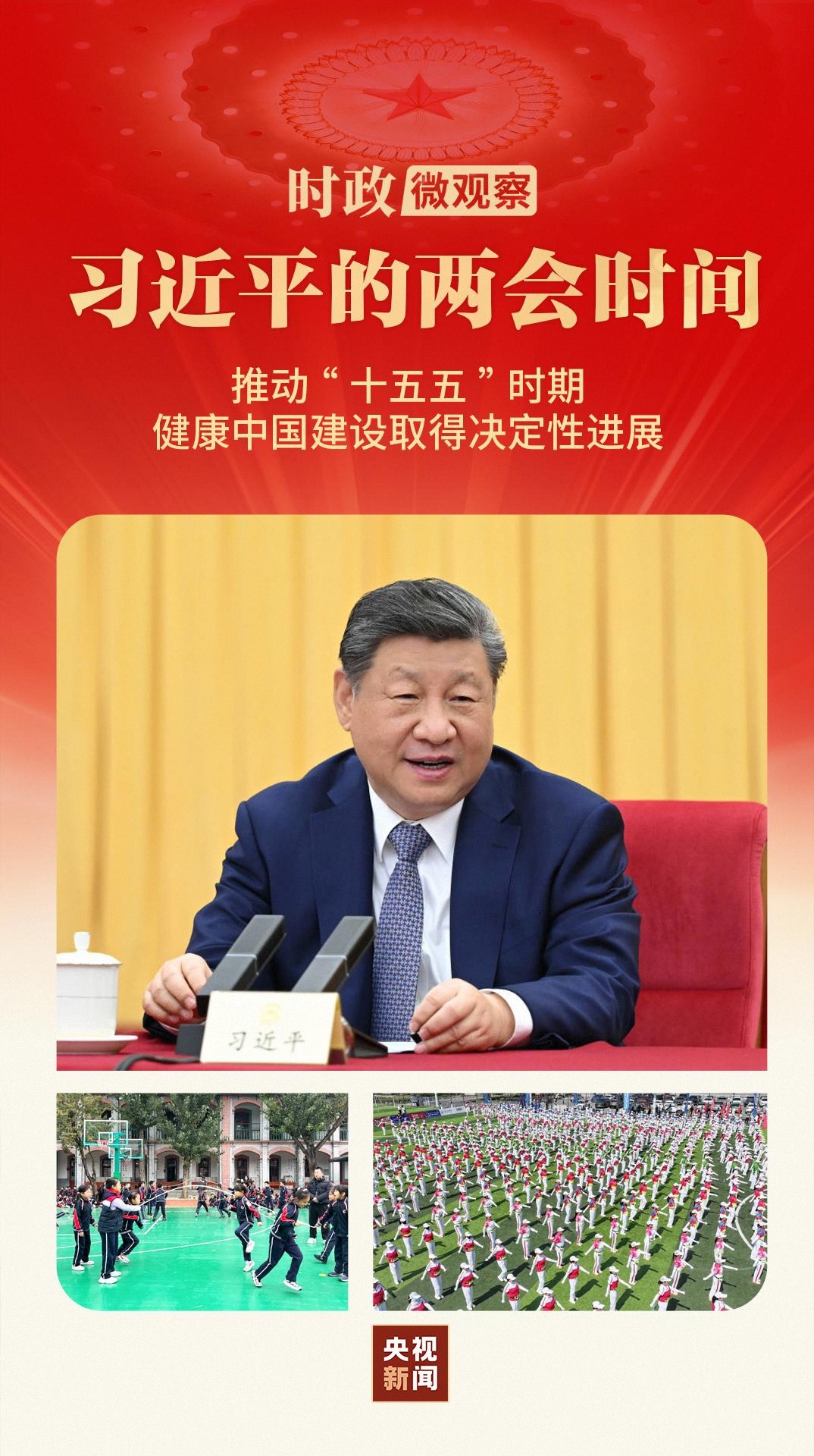习近平的两会时间丨关键时期,总书记为健康中国建设明方向