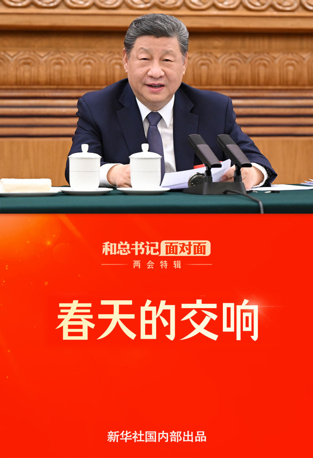 和总书记面对面·两会特辑丨春天的交响