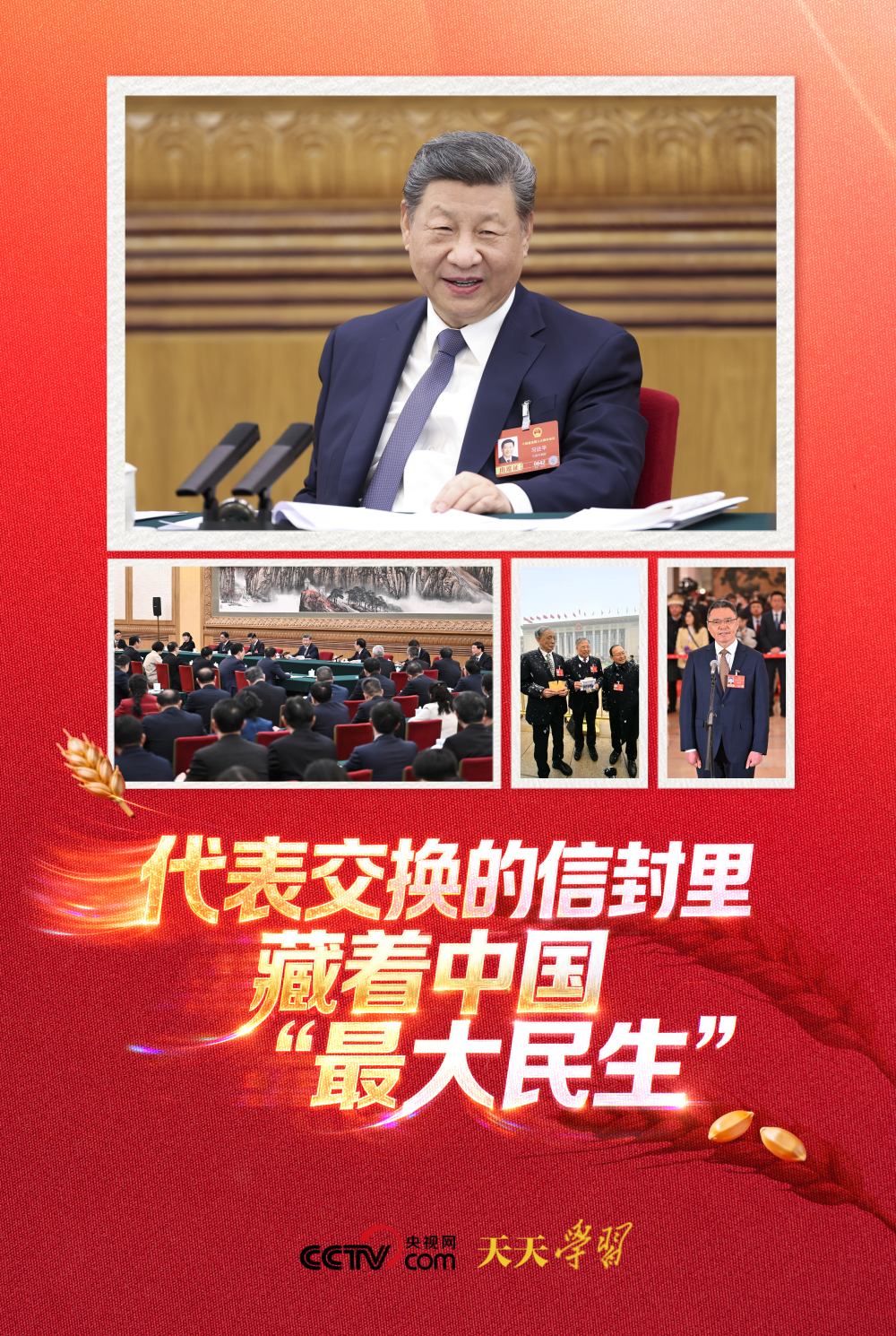 天天学习｜代表交换的信封里 藏着中国“最大民生”