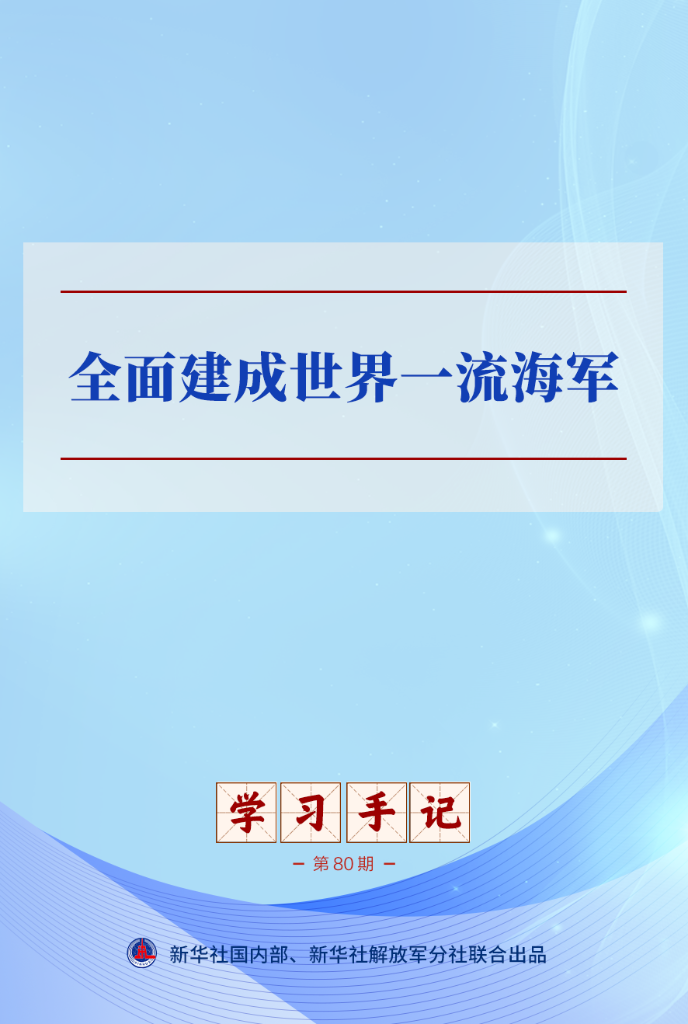 学习手记丨全面建成世界一流海军