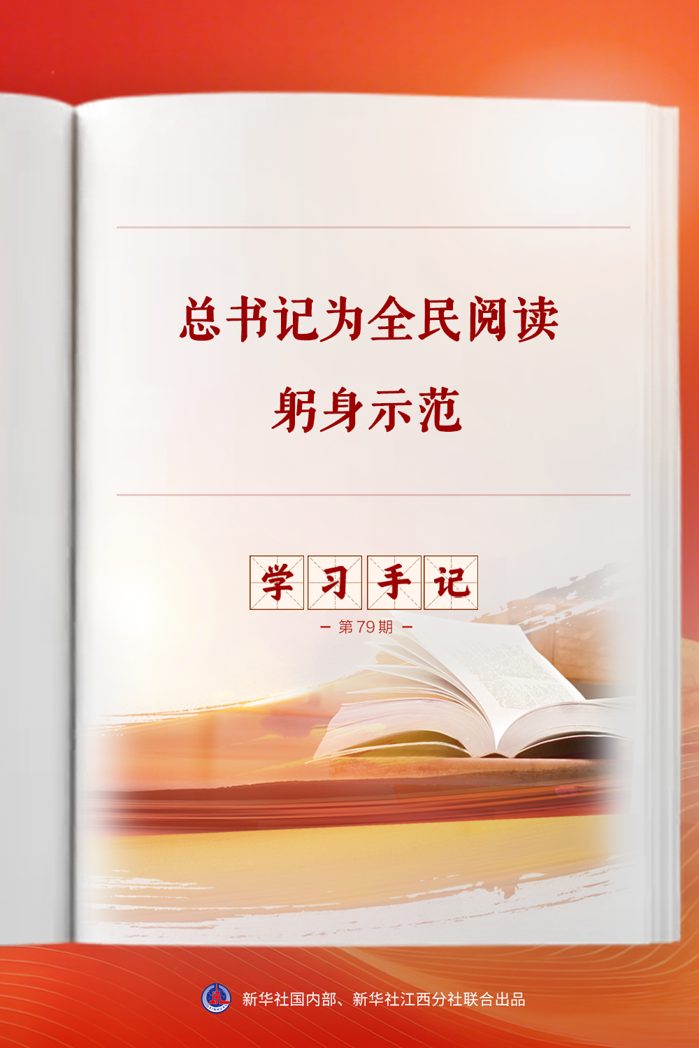 学习手记｜总书记为全民阅读躬身示范