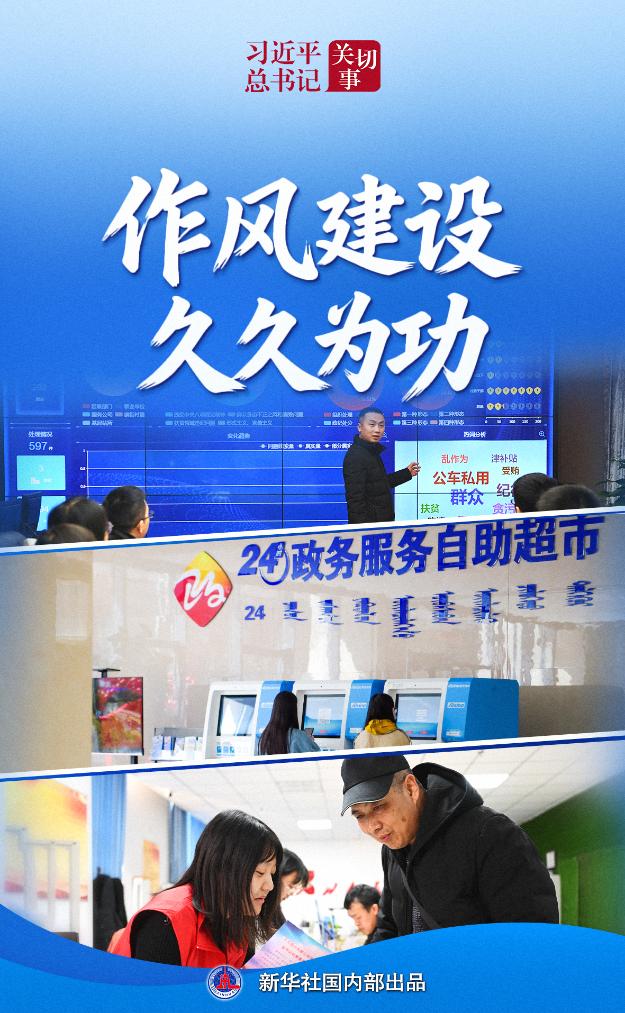 习近平总书记关切事·作风之变丨作风建设久久为功