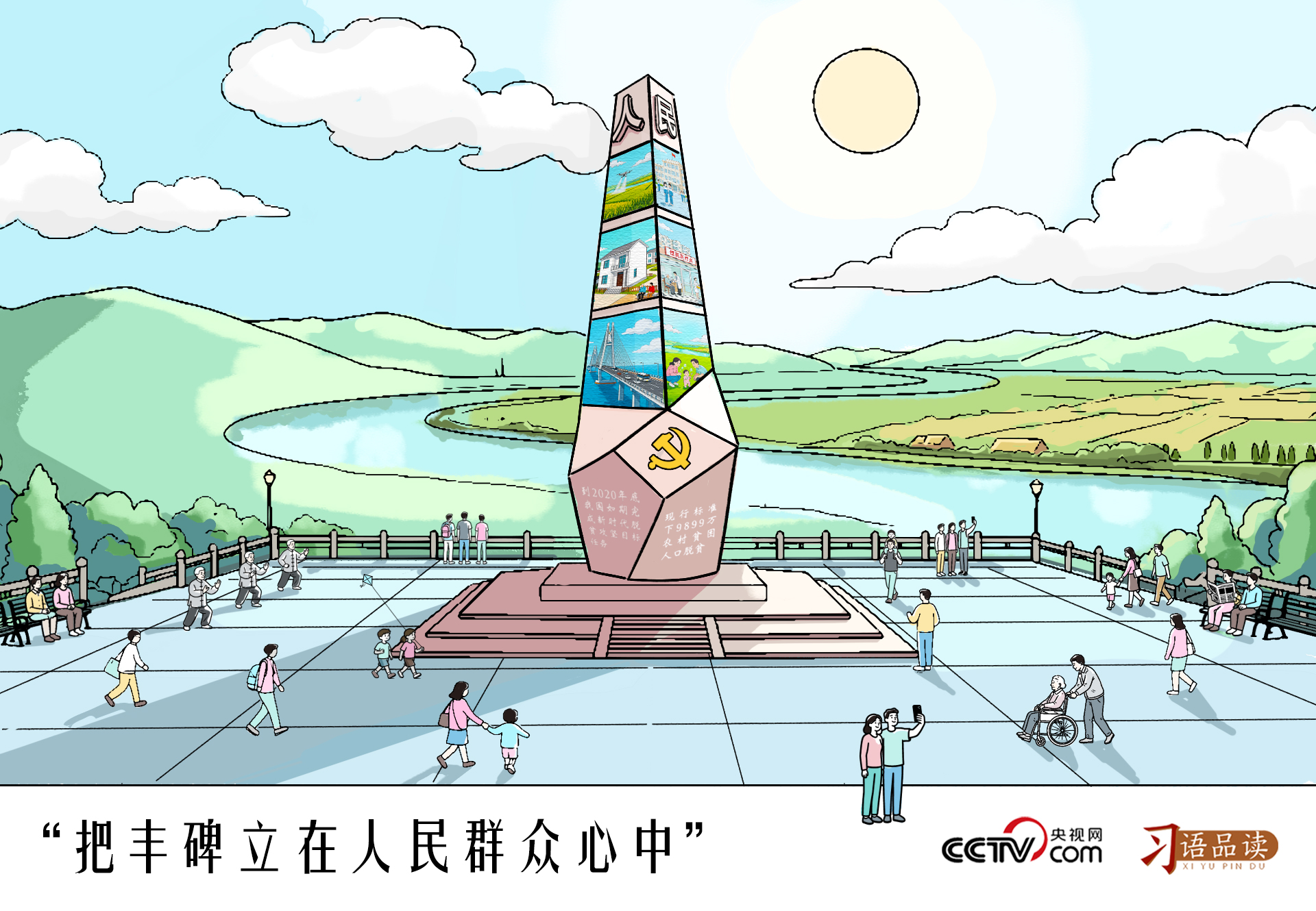 人民之心｜把丰碑立在人民群众心中