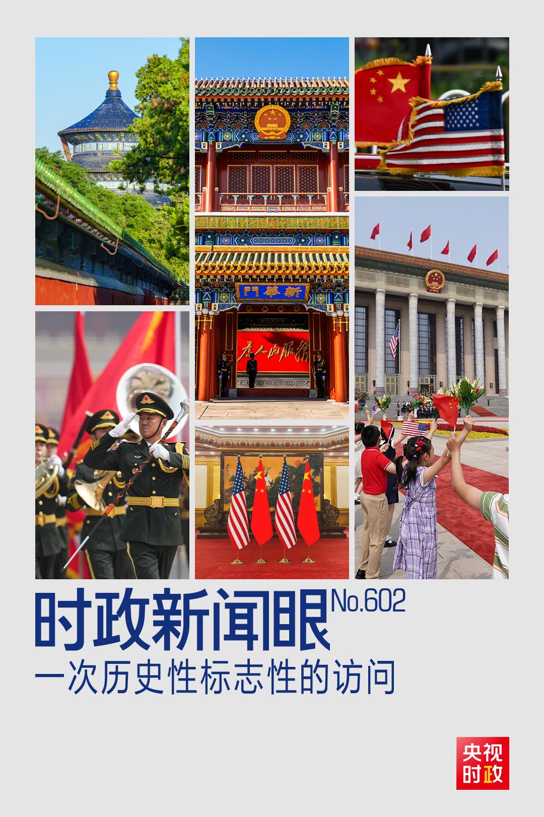 时政新闻眼丨中美元首北京会晤，共同开启中美关系新篇章