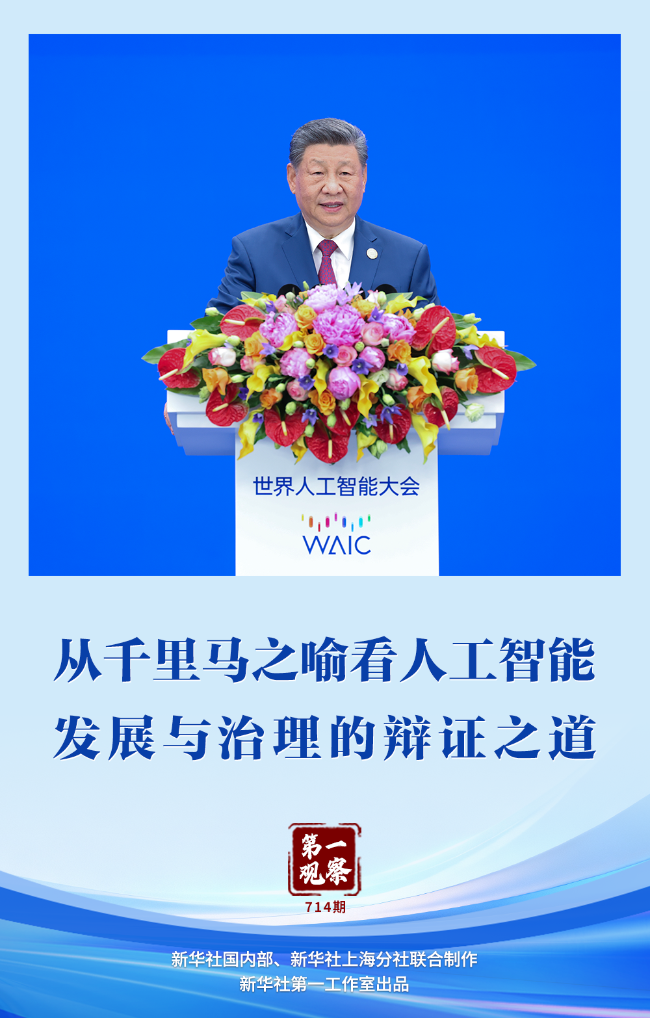 第一观察｜从千里马之喻看人工智能发展与治理的辩证之道