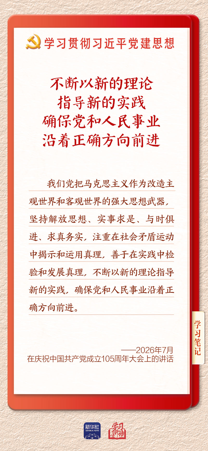 学习新语·铸魂强党丨学懂弄通做实党的创新理论