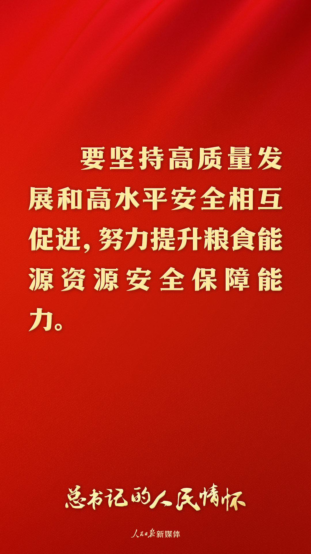 详细阅读:总书记的人民情怀丨“努力提升粮食能源资源安全保障能力” 总书记的人民情怀丨“努力提升粮食能源资源安全保障能力”