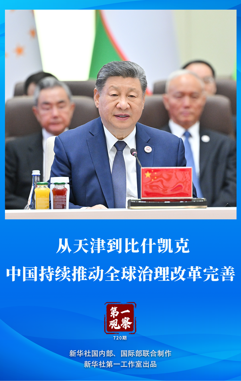 第一观察 | 从天津到比什凯克　中国持续推动全球治理改革完善