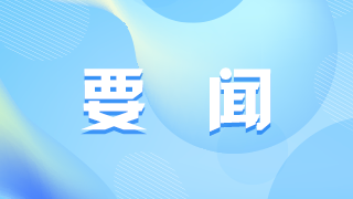 中央军委举行晋升上将军衔仪式 习近平颁发命令状并向晋衔的军官表示祝贺