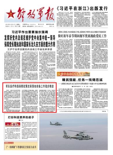 军队医疗待遇保障政策改革落地准备工作稳步推进