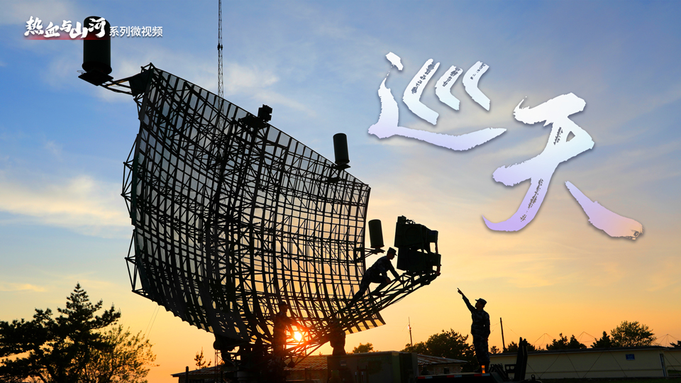 热血与山河丨巡天