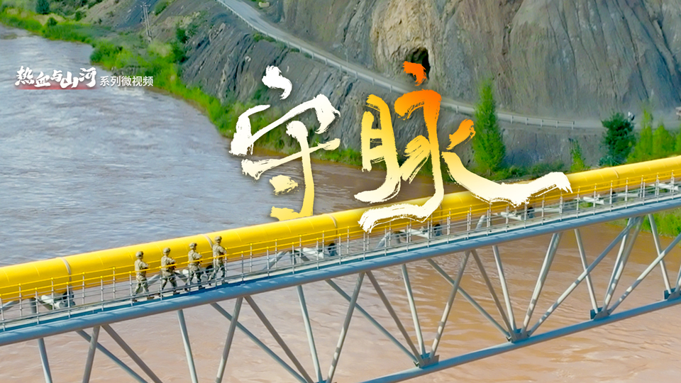 热血与山河丨守脉