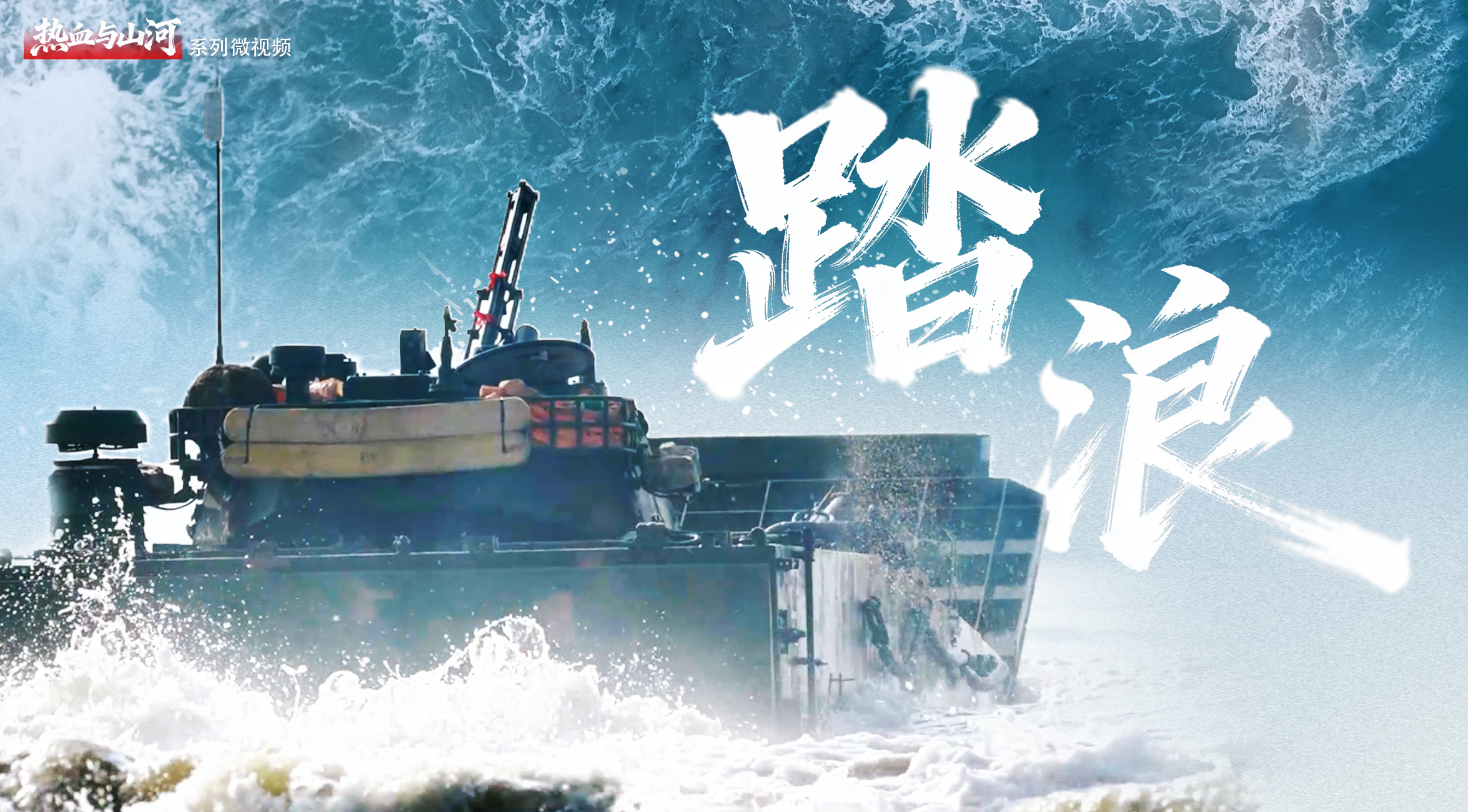 热血与山河丨踏浪