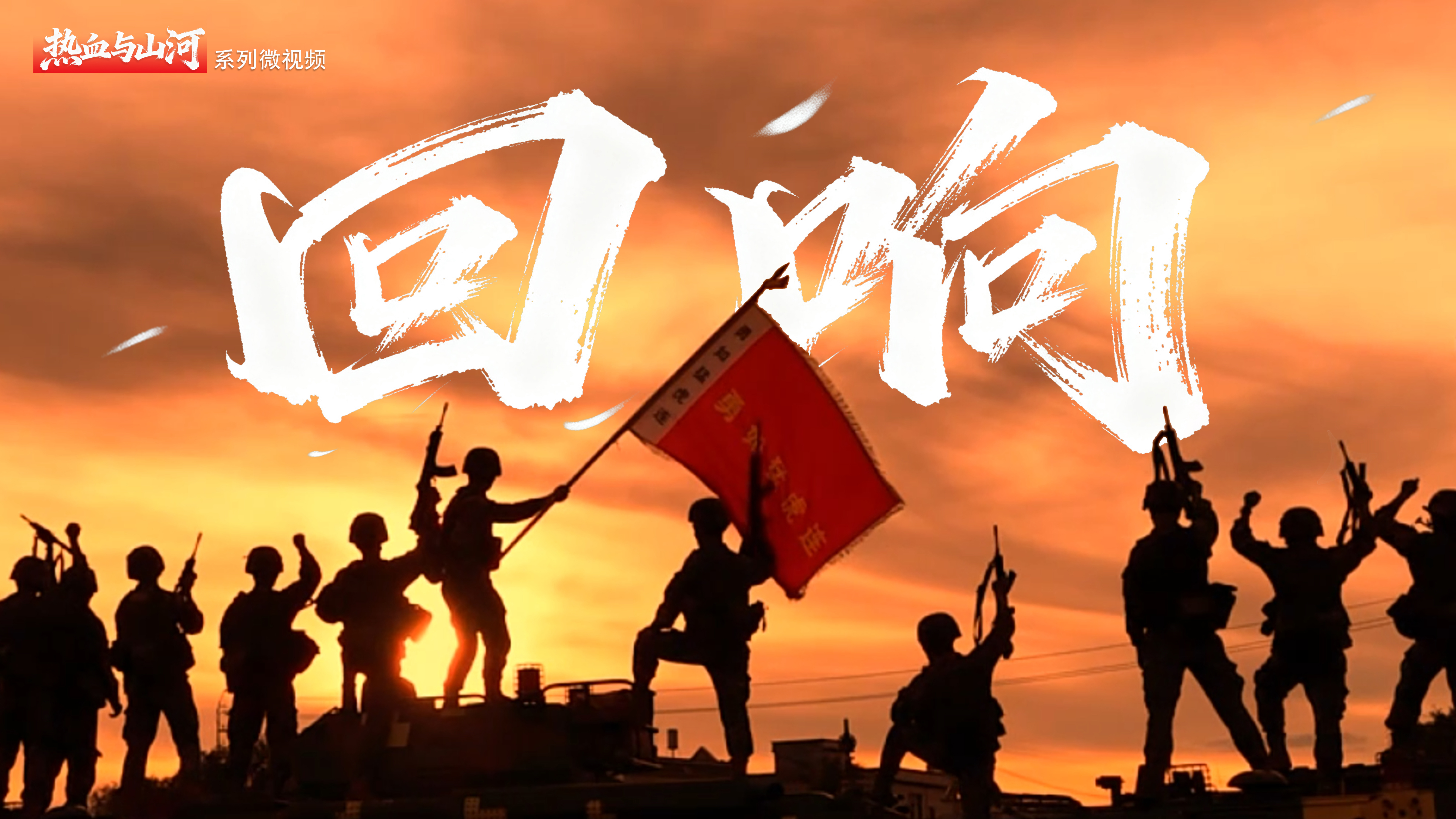 热血与山河｜回响