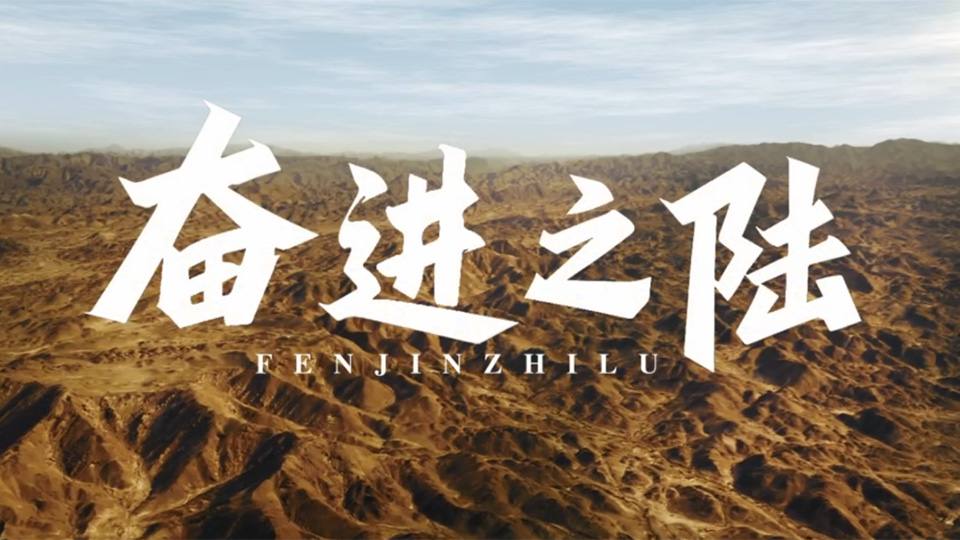 陆军《奋进之陆》宣传片发布