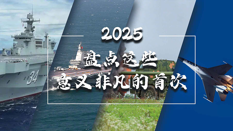 一起回顾！这些意义非凡的“首次”