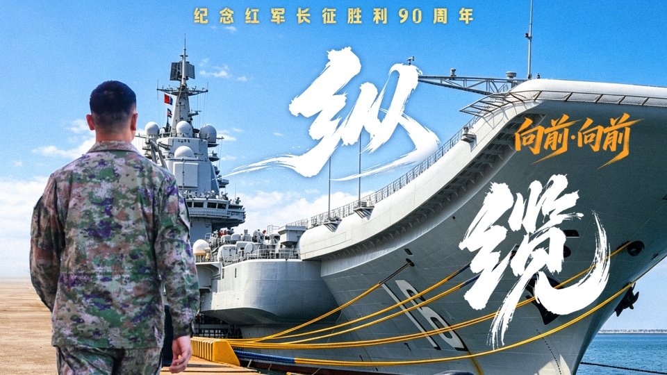 向前·向前丨纵缆