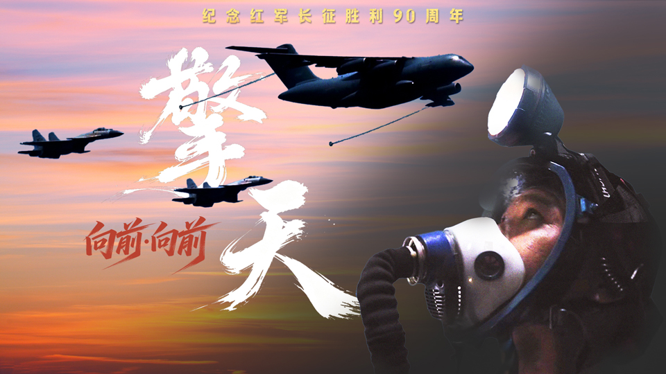向前·向前丨擎天