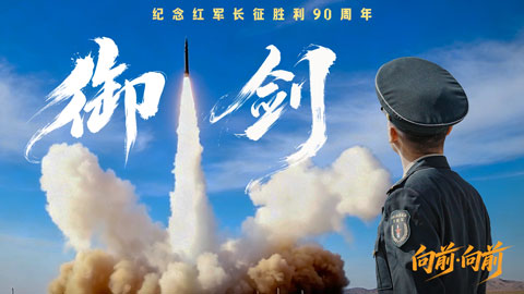 向前·向前丨御剑