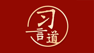 习言道｜我和你们一起在这里站岗