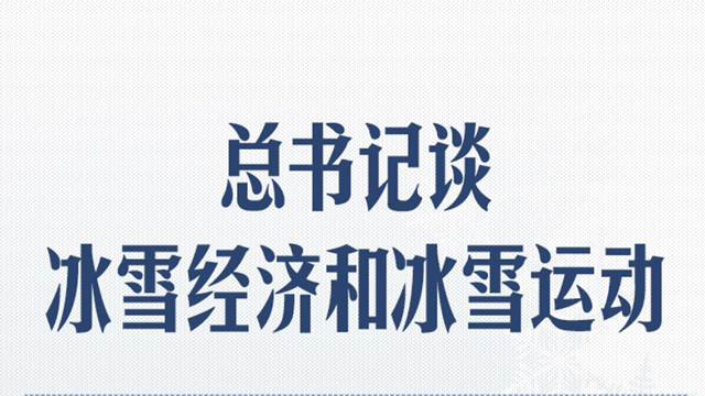 冰雪春天｜总书记谈冰雪经济和冰雪运动