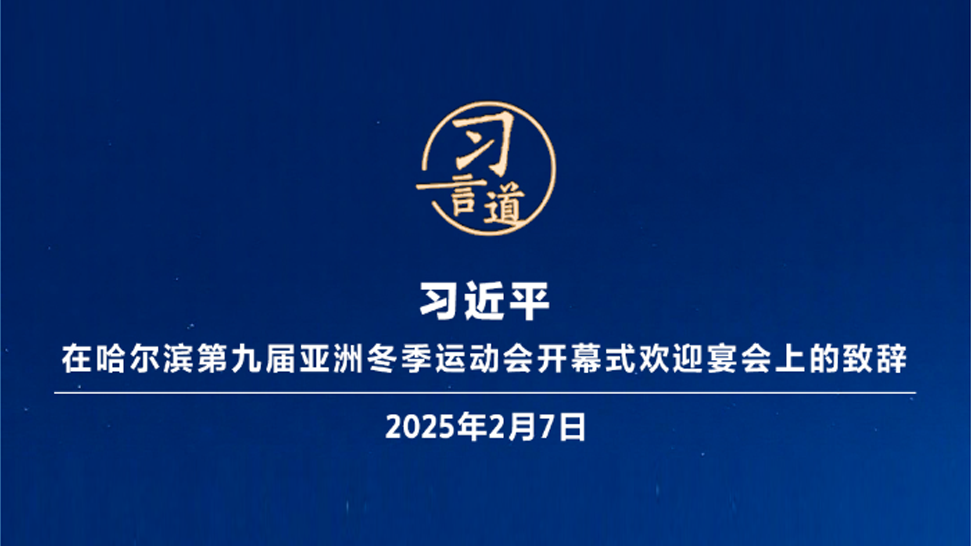 【冰雪春天】习言道｜带动更多群众走向冰场、走进雪场