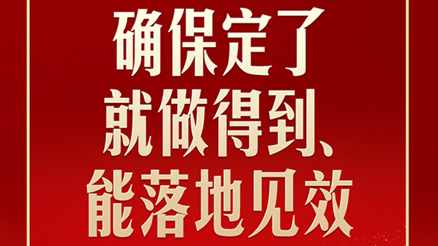 习言道｜开局之年，习近平强调落地见效