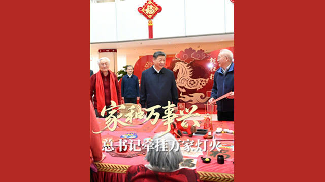 家和万事兴！总书记牵挂万家灯火
