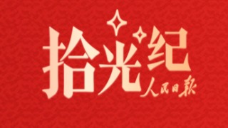 拾光纪·以马为喻，习近平这样勉励你我他