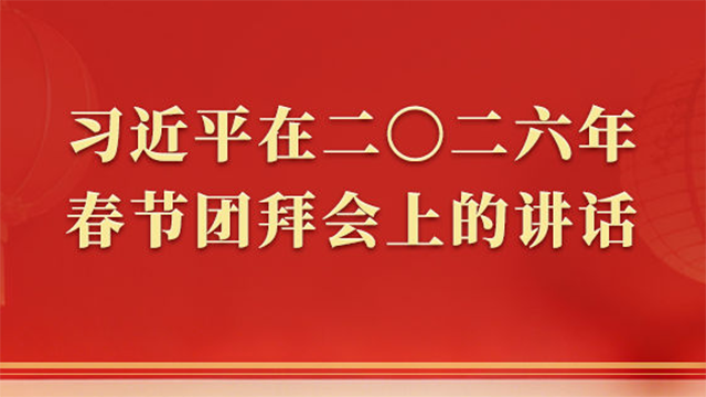 策马扬鞭、勇往直前！2026年春节团拜会总书记讲话金句
