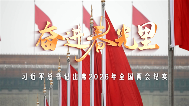 时政微纪录丨奋进春光里——习近平总书记出席2026年全国两会纪实