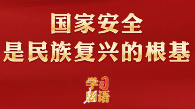 学习新语｜国家安全是民族复兴的根基