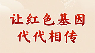 学习新语｜让红色基因代代相传