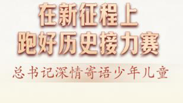 此行间·在新征程上跑好历史接力赛！总书记深情寄语少年儿童