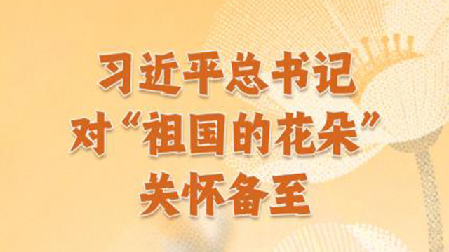 习近平总书记对“祖国的花朵”关怀备至
