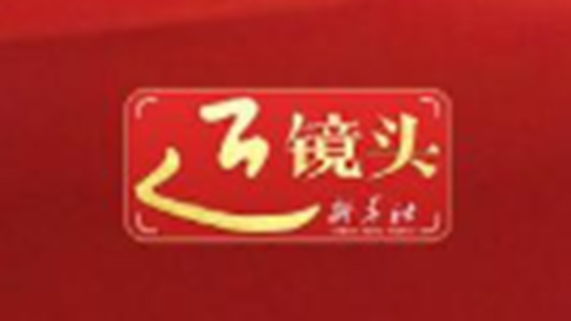 近镜头｜人民的小事就是我们的大事