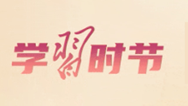 学习时节｜“中国人民抗日战争是艰苦卓绝的伟大战争”