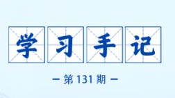 学习手记丨基础研究必须久久为功