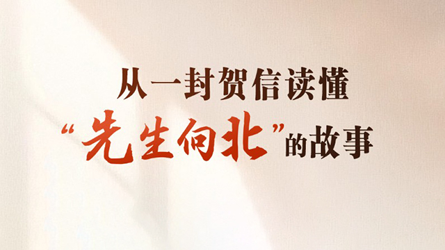 天天学习｜从一封贺信读懂“先生向北”的故事