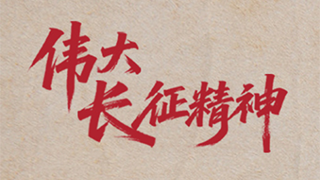 看图学习·我们的长征路丨总书记深情讲述的长征故事与伟大长征精神