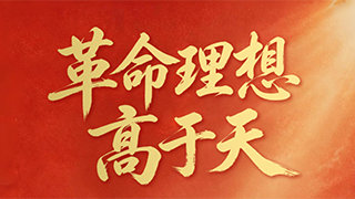 学习进行时丨革命理想高于天
