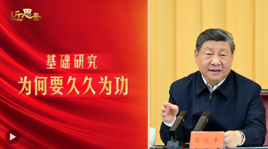近思录·基础研究，为何要久久为功