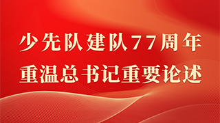 少先队建队77周年 重温总书记重要论述