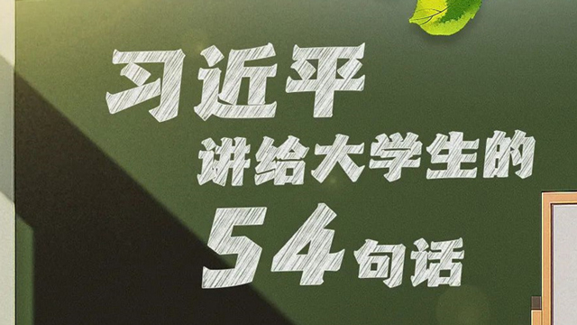 习近平讲给大学生的54句话