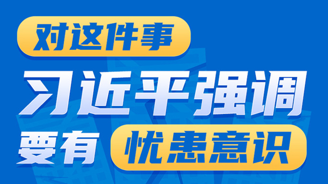 对这件事，习近平强调要有忧患意识