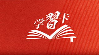 学习卡丨守护好中华民族的文化瑰宝！