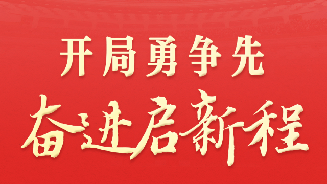 两会深观察丨开局勇争先 奋进启新程