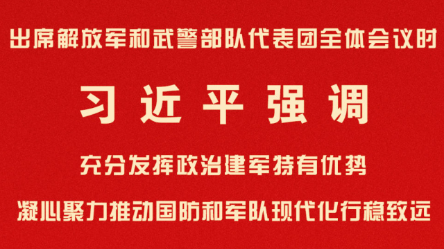 学习新语·两会丨习近平总书记为高质量推进国防和军队现代化指引方向