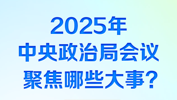 时习之丨2025年中央政治局会议聚焦哪些大事？一图看懂